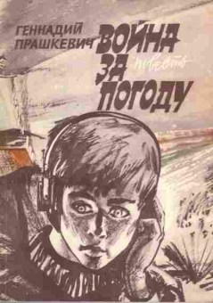 Книга Прашкевич Г. Война за погоду (с автографом автора), 11-9795, Баград.рф